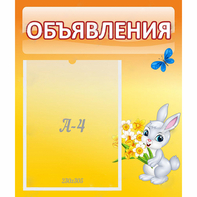 Стенд "Объявления" №5 - fgospostavki.ru - Хабаровск