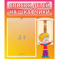 Стенд "Список детей на шкафчики" №1 - fgospostavki.ru - Хабаровск