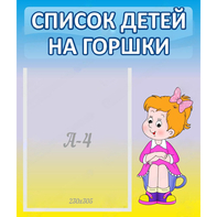 Стенд "Список детей на горшки" №2 - fgospostavki.ru - Хабаровск