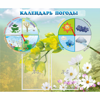 Стенд "Календарь погоды" с 2 карманами - fgospostavki.ru - Хабаровск