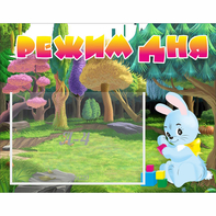 Стенд "Режим дня" 0.5x0.39 - fgospostavki.ru - Хабаровск