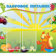 Стенд "Здоровое питание" с 5 карманами - fgospostavki.ru - Хабаровск