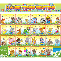 Стенд "Наше творчество" магнитный 1.7x1.5 - fgospostavki.ru - Хабаровск