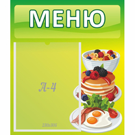 Стенд "Меню" №21 - fgospostavki.ru - Хабаровск