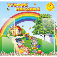 Стенд "Уголок питания" - fgospostavki.ru - Хабаровск