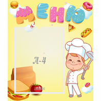 Стенд "Меню Поваренок" - fgospostavki.ru - Хабаровск