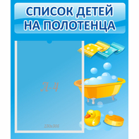 Стенд "Список детей на полотенца" №6 - fgospostavki.ru - Хабаровск