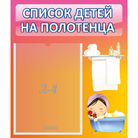 Стенд "Список детей на полотенца" №7 - fgospostavki.ru - Хабаровск