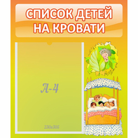 Стенд "Список детей на кровати" №9 - fgospostavki.ru - Хабаровск