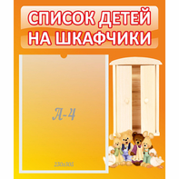 Стенд "Список детей на шкафчики" №8 - fgospostavki.ru - Хабаровск