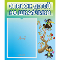 Стенд "Список детей на шкафчики" №9 - fgospostavki.ru - Хабаровск