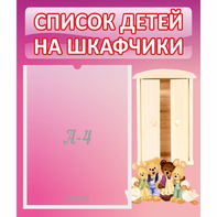 Стенд "Список детей на шкафчики" - fgospostavki.ru - Хабаровск