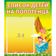 Стенд "Список на полотенца" 0.39x0.46 - fgospostavki.ru - Хабаровск