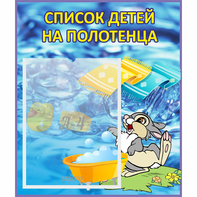 Стенд "Список детей на полотенца" №1 - fgospostavki.ru - Хабаровск