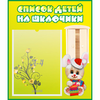 Стенд "Список детей на шкафчики" №11 - fgospostavki.ru - Хабаровск