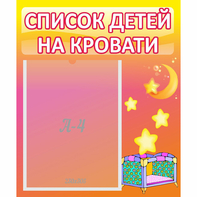 Стенд "Список детей на кровати" №8 - fgospostavki.ru - Хабаровск