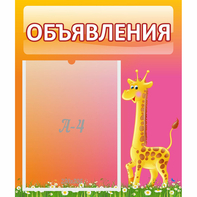 Стенд "Объявления" - fgospostavki.ru - Хабаровск