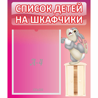 Стенд "Список на шкафчики" - fgospostavki.ru - Хабаровск