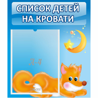 Стенд "Список на кровати" - fgospostavki.ru - Хабаровск