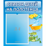 Стенд "Список на полотенца" - fgospostavki.ru - Хабаровск