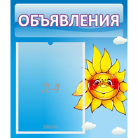 Стенд "Объявления" №16 - fgospostavki.ru - Хабаровск