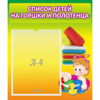 Стенд "Список детей на горшки и полотенца" - fgospostavki.ru - Хабаровск