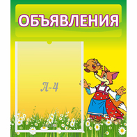 Стенд "Объявления" 0.39x0.46 - fgospostavki.ru - Хабаровск