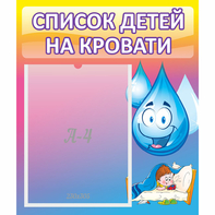 Стенд "Список детей на кровати" №1 - fgospostavki.ru - Хабаровск