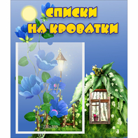 Стенд "Списки на кроватки" - fgospostavki.ru - Хабаровск