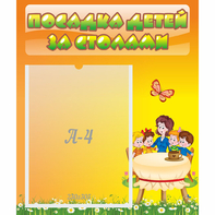 Стенд "Посадка детей за столами" №5 - fgospostavki.ru - Хабаровск