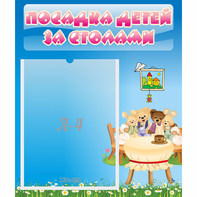 Стенд "Посадка детей за столами" №9 - fgospostavki.ru - Хабаровск