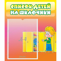 Стенд "Список детей на шкафчики" №2 - fgospostavki.ru - Хабаровск