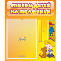 Стенд "Список детей на шкафчики" №3 - fgospostavki.ru - Хабаровск