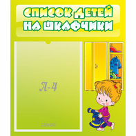 Стенд "Список детей на шкафчики" №5 - fgospostavki.ru - Хабаровск