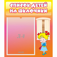 Стенд "Список детей на шкафчики" №6 - fgospostavki.ru - Хабаровск