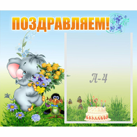 Стенд "Поздравляем!" №8 - fgospostavki.ru - Хабаровск
