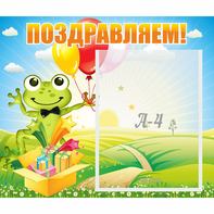 Стенд "Поздравляем!" 0.46x0.39 - fgospostavki.ru - Хабаровск