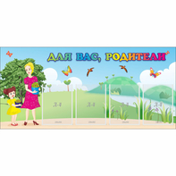 Стенд "Для вас родители!" №15 - fgospostavki.ru - Хабаровск
