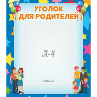Стенд "Уголок для родителей" - fgospostavki.ru - Хабаровск