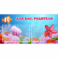 Стенд "Для вас родители!" с 3 карманами - fgospostavki.ru - Хабаровск