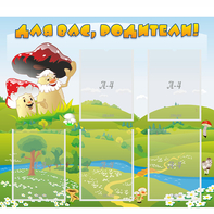 Стенд "Для вас родители!" №27 - fgospostavki.ru - Хабаровск