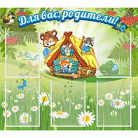 Стенд "Для вас родители!" №25 - fgospostavki.ru - Хабаровск