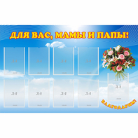 Стенд "Для вас мамы и папы!" - fgospostavki.ru - Хабаровск