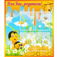 Стенд "Для вас родители! Пчелка" - fgospostavki.ru - Хабаровск