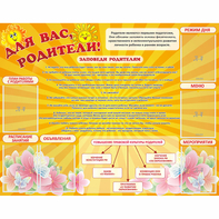 Стенд "Для Вас родители!" с 6 карманами - fgospostavki.ru - Хабаровск