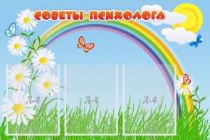 Стенд "Советы психолога" Вариант 2 - fgospostavki.ru - Хабаровск