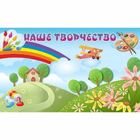 "Наше творчество" магнитный стенд 1.5х0.9 - fgospostavki.ru - Хабаровск