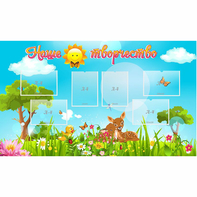 Стенд "Наше творчество" - fgospostavki.ru - Хабаровск