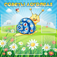 Стенд "Советы логопеда" - fgospostavki.ru - Хабаровск