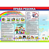 Стенд "Права ребенка" с 2 карманами - fgospostavki.ru - Хабаровск